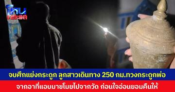 จบศึกแย่งกระดูก ลูกสาวเดินทาง 250 กม.ทวงกระดูกพ่อ จากอาที่แอบมาขโมยไปจากวัด ก่อนใจอ่อนยอมคืนให้