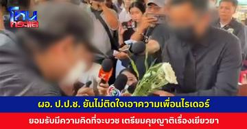 ไรเดอร์นำดอกไม้เข้าขอขมา ผอ. ป.ป.ช. ด้าน ผอ. เผยไม่ติดใจเอาความ ยอมรับมีความคิดที่จะบวช