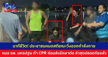 ประชาชนหมดสติขณะวิ่งออกกำลังกาย หมอ รพ. นครปฐม ทำ CPR ก่อนส่งรักษาต่อ ล่าสุดปลอดภัยแล้ว