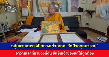 กลุ่มชายฉกรรจ์ขนท่อปูนปิดทางเข้า-ออก ‘วัดป่าอดุลยาราม’ ชาวบ้านช่วยกันย้ายออก