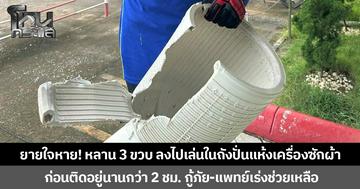 ยายใจหาย! หลานสาว 3 ขวบ ลงไปเล่นในถังปั่นแห้งเครื่องซักผ้า ก่อนติดอยู่นานกว่า 2 ชม. กู้ภัย-แพทย์เร่งช่วยเหลือ