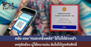 คลัง แจง 'คนละครึ่งพลัส' ใช้ไม่ได้ช่วงเช้า เหตุขัดข้อง ผู้ใช้หนาแน่น ยันไม่ได้ถูกตัดสิทธิ์