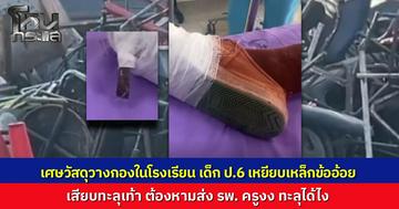 นักเรียน ป.6 เคราะห์ร้ายเดินเล่นช่วงคาบว่าง เหยียบเหล็กข้ออ้อยแทงทะลุเท้าเจ็บหนัก ครูฝึกสอนงงเหล็กวางนอนทิ่มได้ยังไง เร่งส่งโรงพยาบาลพร้อมสั่งปูพรมเคลียร์พื้นที่กันเหตุซ้ำ