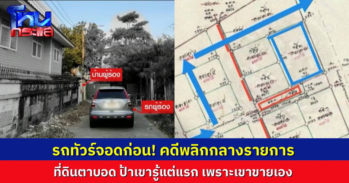พี่หน่วงบอก รถทัวร์จอดก่อน! เรื่องที่ดินตาบอด ตอนแรกทัวร์เกือบไปจอดฝั่งคนร้องเรียน สุดท้ายคดีพลิก!