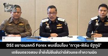 DSI ขยายผลคดี Forex จ่อเรียก ‘ภาวุธ’ แจ้งเส้นเงิน พร้อมตรวจสอบ ‘ฟิล์ม รัฐภูมิ’ ย้ำยังไม่ยืนยันว่ามีส่วนกระทำความผิด
