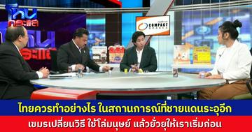 สถานการณ์ชายแดนไทย-เขมร ระอุเพิ่มอีก ไทยควรทำอย่างไร ในเมื่อถูกยั่วยุ ท้าทายอธิปไตยอยู่ทุกวัน