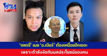 'แพรรี่' เผยไม่จบแค่นี้ 'อาจารย์เบียร์' ต้องเหนื่อยอีกเยอะ เพราะกำลังงัดกับผลประโยชน์ของคน