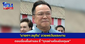 ‘นายกฯ อนุทิน’ อวยพรวันแรงงาน ตอบเรื่องขึ้นค่าแรง ชี้ “ทุกอย่างต้องมีเหตุผล”