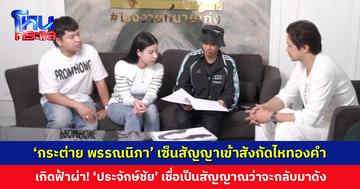 ‘กระต่าย พรรณนิภา’ เซ็นสัญญาเข้าสังกัดไหทองคำ เกิดฟ้าผ่าเปรี้ยง! ‘ประจักษ์ชัย’ เชื่อเป็นสัญญาณว่าจะกลับมาดัง