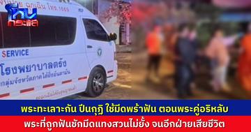 พระมหา ถือพร้า-ไม้กวาดปรี่เข้าทุบหน้าต่าง ปีนเข้าไปฟันพระคู่อริ ตอนที่นอนหลับอยู่ในกุฏิ อีกฝ่ายคว้ามีดจ้วงสวนกลับ จนพระมหาเสียชีวิต
