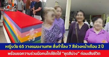 หญิงวัย 65 วางแผนงานศพ สั่งทำโลง 7 สีล่วงหน้าเกือบ 2 ปี พร้อมขอความร่วมมือคนใกล้ชิดใส่ “ชุดสีม่วง” ก่อนเสียชีวิต
