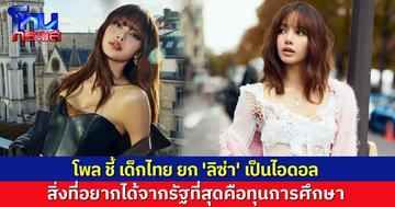 สวนดุสิตโพล ชี้ เด็กไทยยก 'ลิซ่า' เป็นไอดอล ส่วนสิ่งที่อยากได้จากรัฐมากสุดคือ 'ทุนการศึกษา'