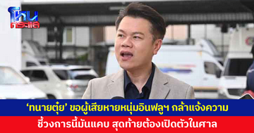 'ทนายตุ๋ย' ขอผู้เสียหายหนุ่มอินฟลูฯ ล่วงละเมิด-คุกคาม กล้าแจ้งความเอาผิด ชี้วงการนี้มันแคบ