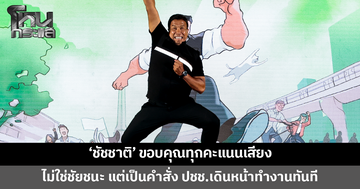 'ชัชชาติ' ขอบคุณทุกคะแนนเสียงดันนั่งผู้ว่าฯ กทม.อีกสมัย ยันไม่ใช่ชัยชนะ แต่เป็นคำสั่งประชาชน