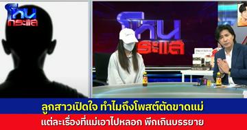 ลูกสาวเปิดใจ ปมตัดขาดกับแม่ เล่าแต่ละเรื่อง ช็อกๆ ทั้งนั้น แม่เอารูปเธอไปหลอกพระให้รัก จนเกือบสึกมาอยู่ด้วย