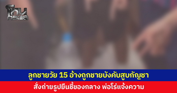 พ่อโร่แจ้งความ! ลูกชายวัย 15 อ้างถูกชายบังคับสูบกัญชา ถ่ายรูปยืนชี้ของกลาง