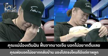 คุณแม่น้องเติมฝัน เหยื่อผู้ใหญ่บ้านเมาแล้วขับ ฟื้นจากบาดเจ็บ บอกไม่อยากตื่นขึ้นมาเลย