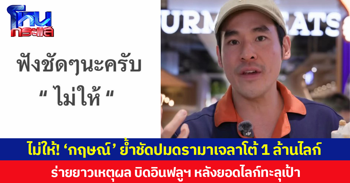 ไม่ให้! ‘กฤษณ์’ ย้ำชัดปมดรามาเจลาโต้ 1 ล้านไลก์  ร่ายยาวเหตุผล บิดอินฟลูฯ หลังยอดไลก์ทะลุเป้า