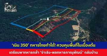 ‘เนิน 350’ ทหารไทยทำได้! ควบคุมพื้นที่ในเบื้องต้น เตรียมพาทหารกล้า ‘จ่าเริง-พลทหารภาณุพัฒน์’ กลับบ้าน
