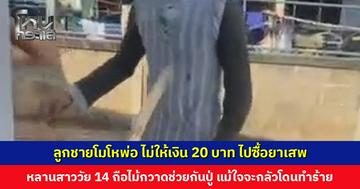 ลูกชายโมโห พ่อไม่ให้เงินไปซื้อยาเสพ หลานสาววัย 14 ปี ถือไม้กวาดช่วยกันปู่ไว้ แม้ในใจจะกลัวโดนลุงทำร้าย