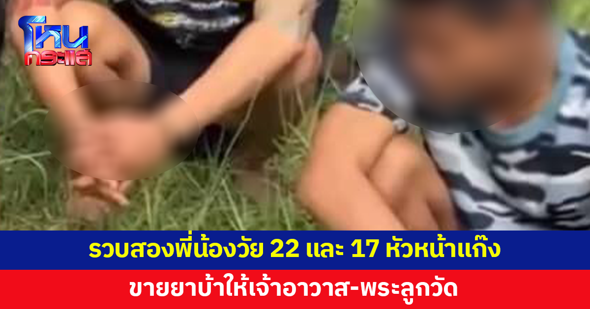 รวบสองพี่น้องวัย 22 และ 17 หัวหน้าแก๊งขายยาบ้าให้เจ้าอาวาส-พระลูกวัด