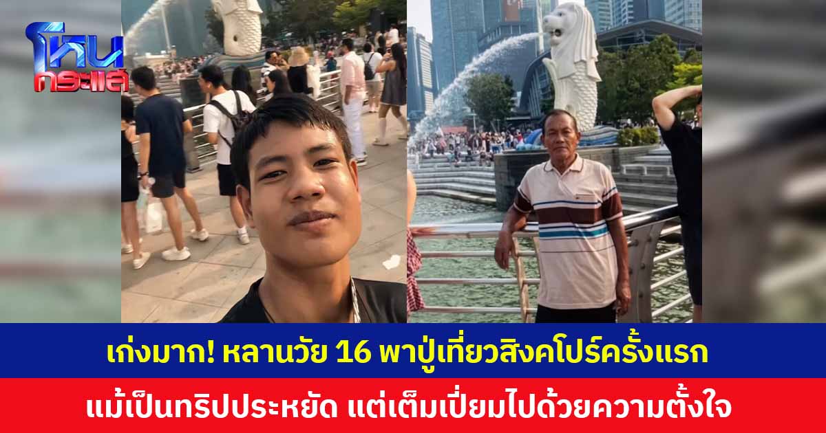เก่งมาก! หลานวัย 16 พาปู่เที่ยวสิงคโปร์ครั้งแรก นั่งรถไฟกว่า 2,000 กม. จากกาญจนบุรี แม้เป็นทริปประหยัด แต่เต็มเปี่ยมไปด้วยความตั้งใจ