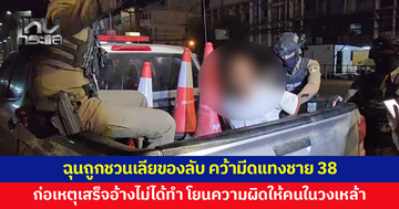 ชายวัย 39 ฉุนถูกชวนให้เลียของลับ คว้ามีดแทงชายวัย 38 ก่อเหตุเสร็จอ้างไม่ได้ทำ