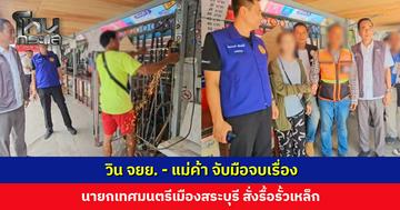 นายกเทศมนตรีเมืองสระบุรีลงพื้นที่ สั่งรื้อรั้วเหล็กวิน จยย. ยืนยันไม่เคยอนุญาตให้สร้าง