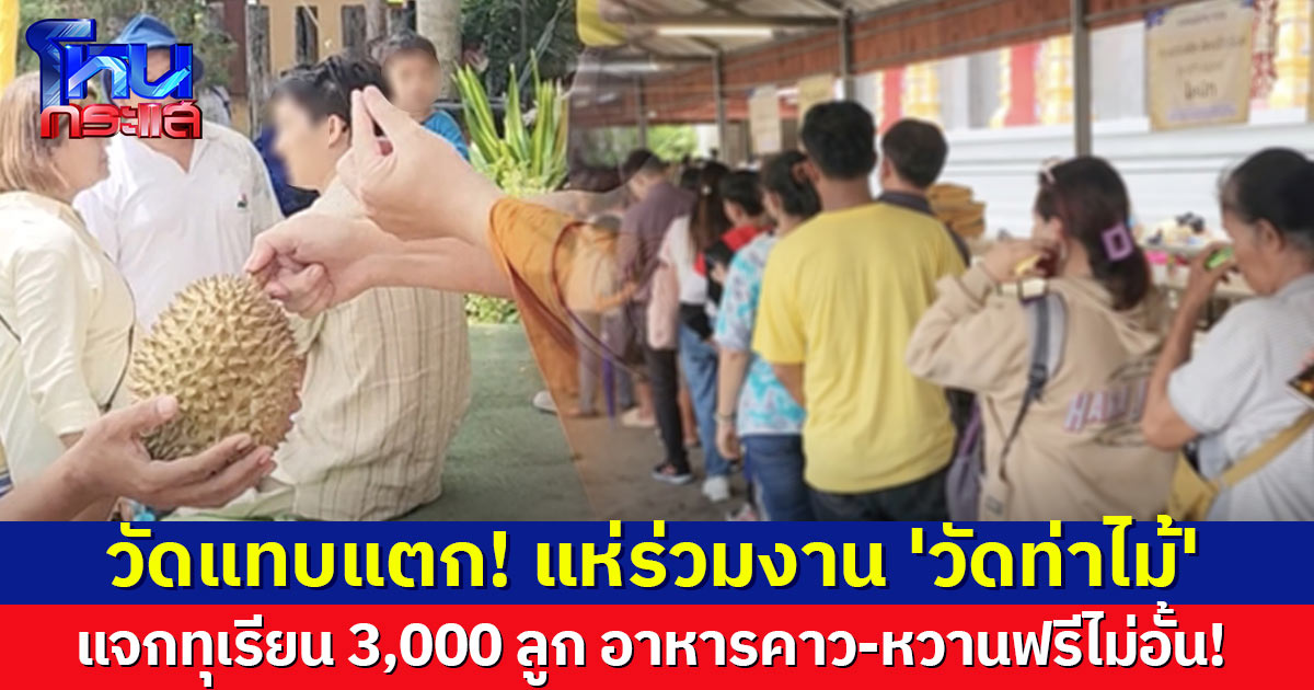 วัดแทบแตก! แห่ร่วมงาน 'วัดท่าไม้' แจกทุเรียนฟรี 3,000 ลูก อาหารไม่อั้น ถวายเป็นพระราชกุศล