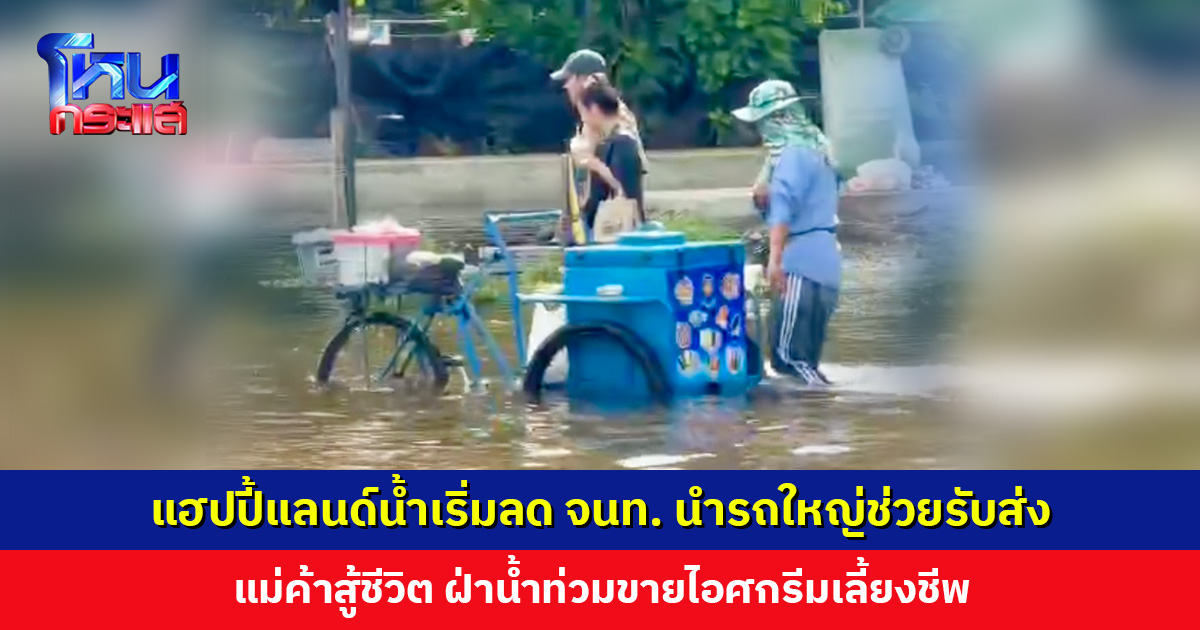 แฮปปี้แลนด์น้ำเริ่มลด ทหาร-เทศกิจนำรถใหญ่ช่วยรับส่งประชาชน