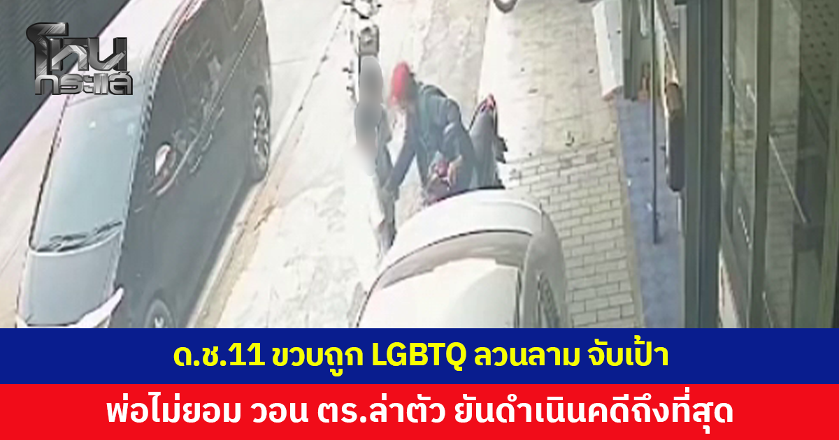 พ่อไม่ยอม! ลูกชาย 11 ขวบถูก LGBTQ ลวนลาม จับเป้าในที่สาธารณะ