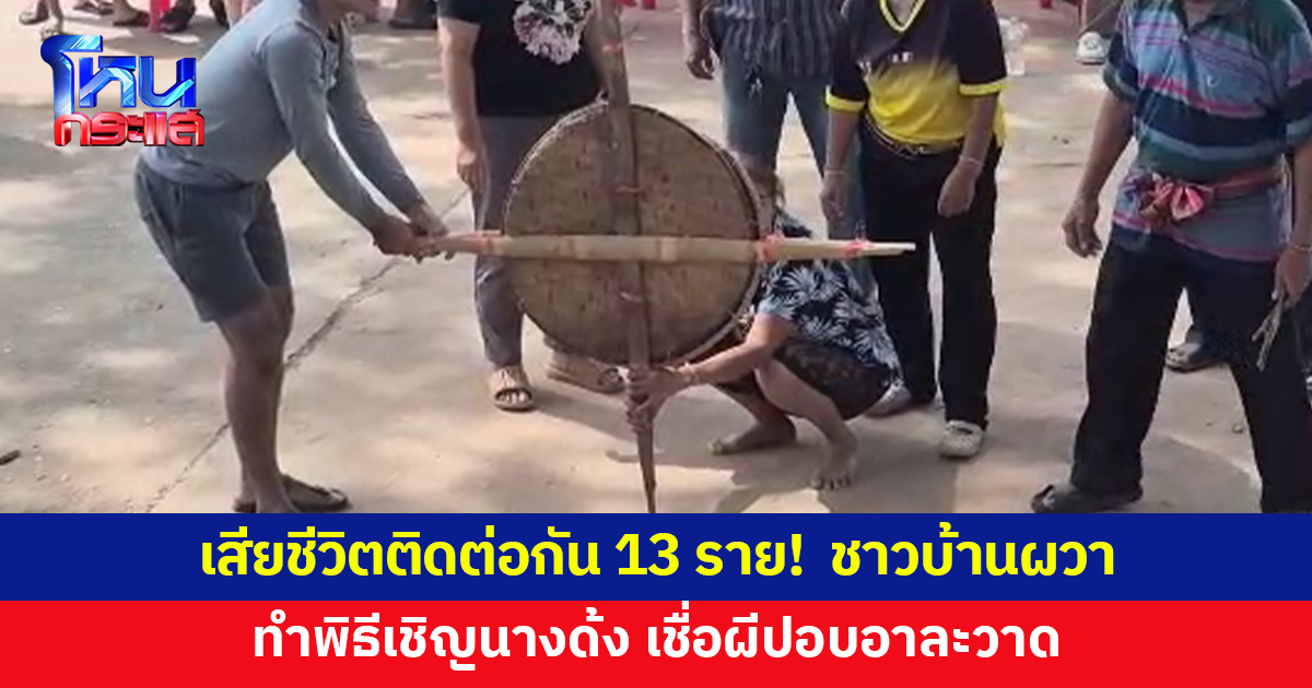 เสียชีวิตติดต่อกัน 13 ราย! ชาวบ้านผวา ทำพิธีเชิญนางด้ง เชื่อผีปอบอาละวาด