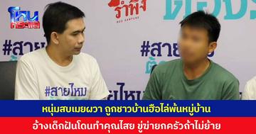 หนุ่มสบเมยผวา ร้อง "สายไหมต้องรอด" หลังถูกชาวบ้านฮือไล่ยกตระกูล อ้างเด็กฝันเห็นโดนทำคุณไสยใส่ ขู่ฆ่ายกครัวหากไม่ย้ายออก