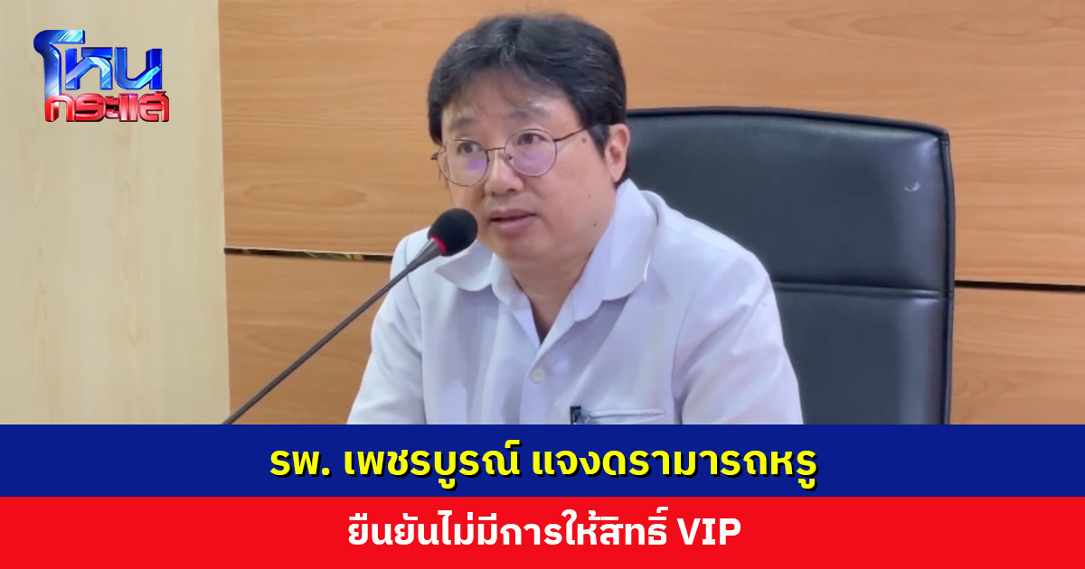 รพ. เพชรบูรณ์ แจงดรามารถหรู มีมาตรการจากหนักไปหาเบา แต่จอดเพียง 30-40 นาที จึงยังไม่ถึงขั้นล็อกล้อ
