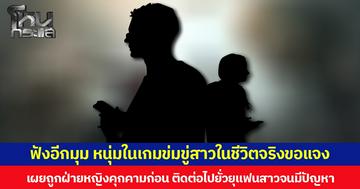 ฟังอีกมุม หนุ่มในเกมข่มขู่สาวในชีวิตจริงขอแจง  เผยถูกฝ่ายหญิงคุกคามก่อน ติดต่อไปยั่วยุแฟนสาวจนมีปัญหา