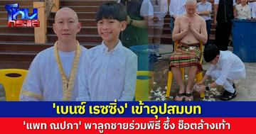 'แพท ณปภา' พาลูกชายร่วมอนุโมทนาบุญ 'เบนซ์ เรซซิ่ง' เข้าอุปสมบท เผยช็อตสุดซึ้ง ลูกชายล้างเท้าพ่อ