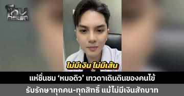 โซเชียลแห่ชื่นชม 'หมอดิว' แพทย์เฉพาะทางกระดูกและข้อ รพ.กันทรลักษ์ โพสต์พร้อมรับรักษาทุกคน ทุกสิทธิ์ แม้คนไข้ไม่มีเงินสักบาท