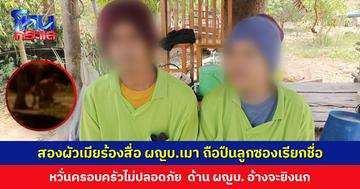 สองผัวเมียร้องสื่อ ผู้ใหญ่บ้านเมา ถือปืนลูกซองเรียกชื่อ หวั่นไม่ปลอดภัย ด้านผู้ใหญ่อ้าง แค่จะยิงนก