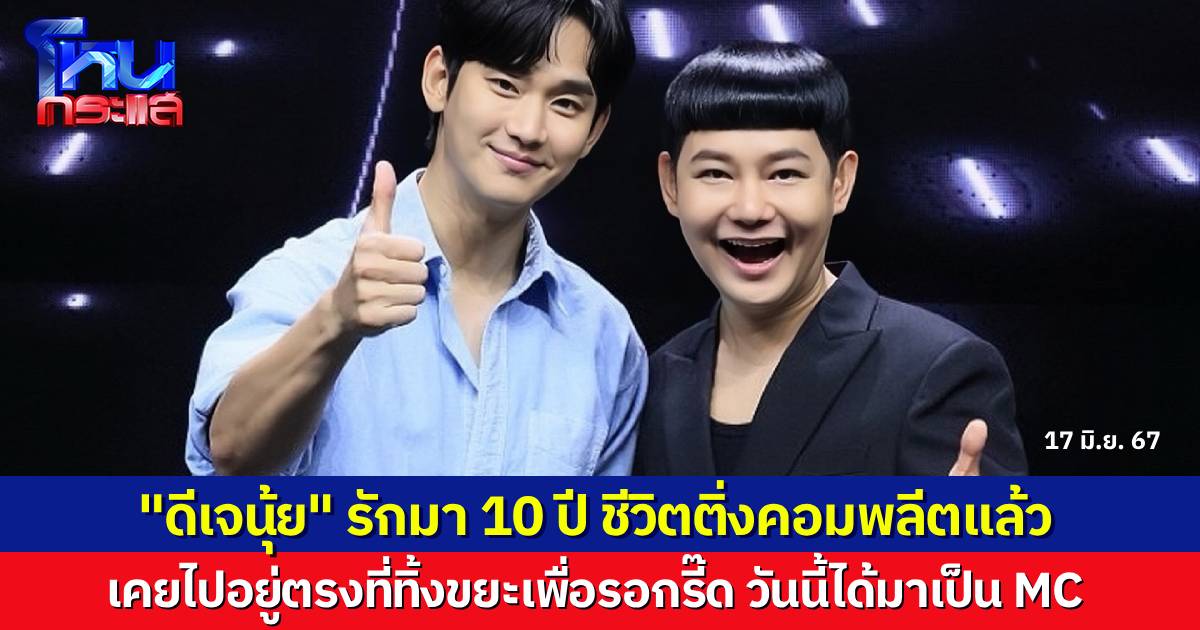“ดีเจนุ้ย” ชีวิตคอมพลีตแล้ว จากเคยตามกรี๊ด "คิมซูฮยอน" ตรงจุดทิ้งขยะ ตอนนี้มาเป็นพิธีกรในงานเขาแล้ว