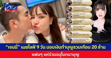 “เจนนี่” เผยไลฟ์ 9 วัน มอบเงินทำบุญรวมเกือบ 20 ล้าน  แฟนๆ แห่ร่วมอนุโมทนาบุญ