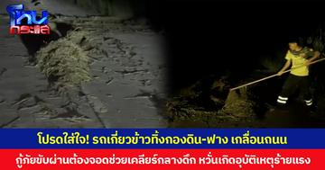 โปรดใส่ใจ! รถเกี่ยวข้าวทิ้งกองดิน-ฟาง เกลื่อนถนน กู้ภัยขับผ่านต้องจอดช่วยเคลียร์กลางดึก หวั่นเกิดอุบัติเหตุร้ายแรง