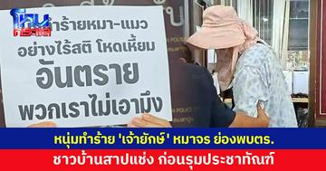 หนุ่มทำร้าย 'เจ้ายักษ์' หมาจรย่องพบตร. ชาวบ้านสาปแช่ง-รุมประชาทัณฑ์ เจ้าตัวยันสำนึกผิด ขอช่วยค่ารักษา
