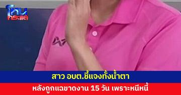 สาว อบต.ชี้แจง หลังถูกเพจดังแฉติดหนี้นอกระบบ ขาดงาน 15 วันเพราะหนีเจ้าหนี้