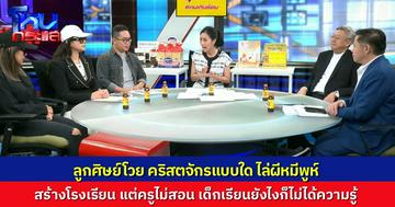 คริสตจักร หรือ ลัทธิ? ทำพิธีไล่ผีร้าย แม้แต่ “หมีพูห์” ก็เป็นผี สร้างโรงเรียน แต่ครูไม่มีวุฒิ ไม่สอน ไม่มีความรู้ บอกผู้ปกครอง จะสนใจความรู้ทำไม เดี๋ยวพระเจ้าก็อวยพร