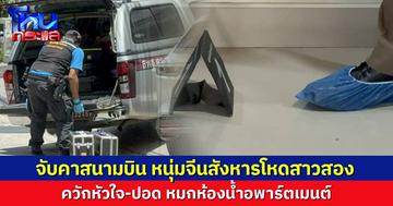 จับคาสนามบิน หนุ่มจีนสังหารโหดสาวสอง ควักหัวใจ-ปอด หมกห้องน้ำอพาร์ตเมนต์พัทยา