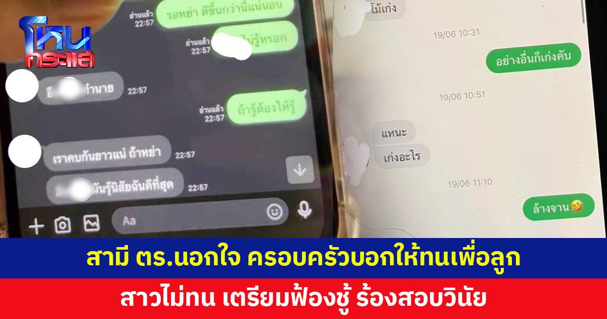 สาวถูกสามีตำรวจนอกใจ ครอบครัวฝ่ายชายรับรู้แต่บอกให้อดทนเพื่อลูก สาวไม่ทน เตรียมฟ้องชู้