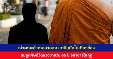 เจ้าคณะอำเภอขอลาออก ปมลูกศิษย์วัดเรียกชายวัย 65 ปี เข้าไปอนาจารในกุฏิ