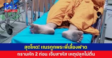 แม่สุดช้ำ แจ้งความ ลูกบวชเณร ถูกพระพี่เลี้ยงฟาด กรามหัก เจ็บสาหัส เหตุปลุกไม่ตื่น พบเณรโดนกันหลายรูป