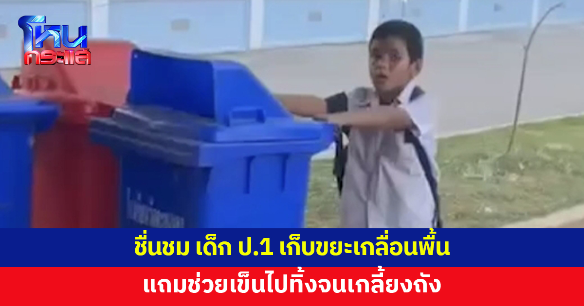 เจ้าอาวาสเห็นขยะเกลื่อน เด็กน้อย ป.1 ช่วยกันเก็บ แถมเข็นถังขยะไปทิ้งจนหมดเกลี้ยง