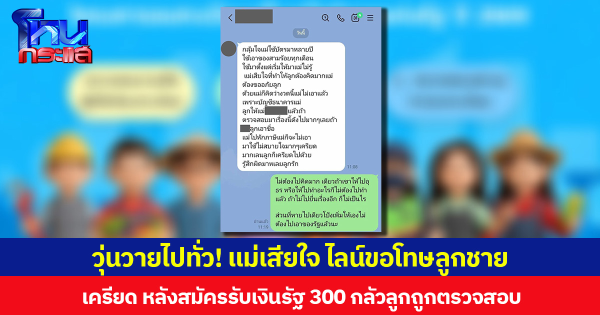 วุ่นวายไปทั่ว! แม่เสียใจ ไลน์ขอโทษลูกชาย  เครียด หลังสมัครรับเงินรัฐ 300 กลัวลูกถูกตรวจสอบ